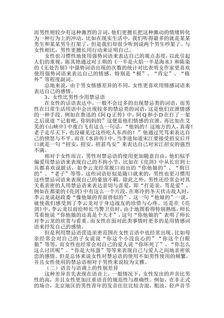 浅析汉语性别语言差异成因分析研究  汉语言文学专业_第3页