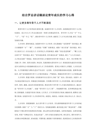结合罗总讲话稿谈论青年成长的学习心得
