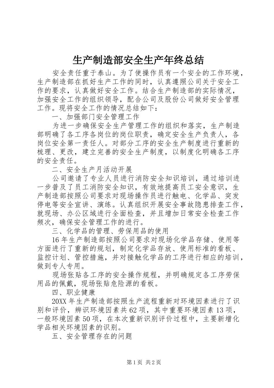2024年生产制造部安全生产年终总结_第1页