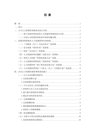 质量管理体系在小型企业人力资源管理中如何建立与实施分析研究 工商管理专业