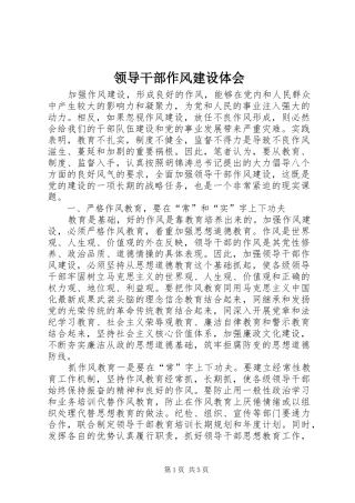 2024年领导干部作风建设体会