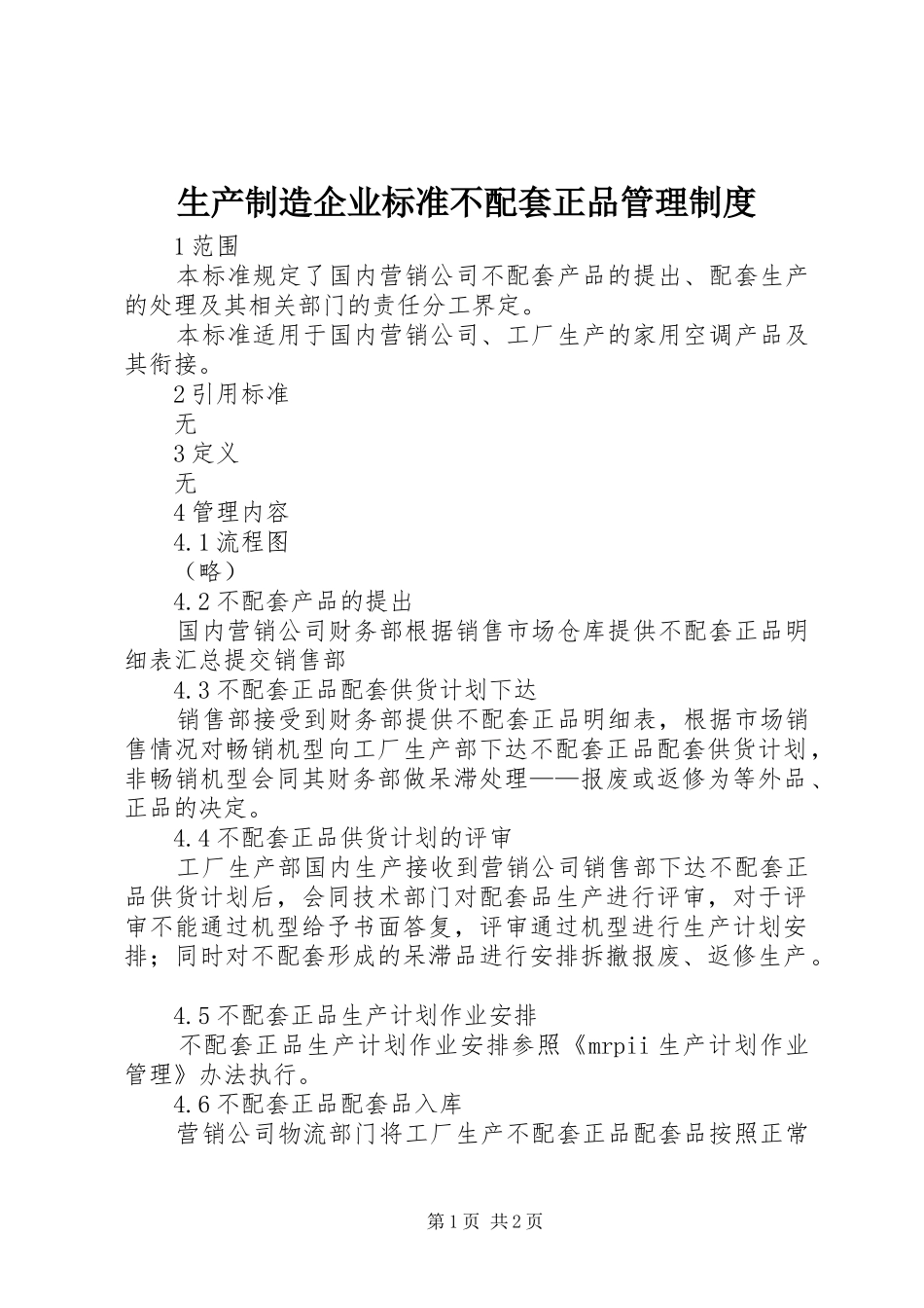 2024年生产制造企业标准不配套正品管理制度_第1页