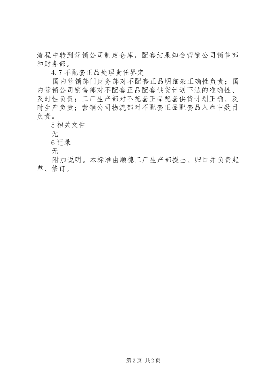 2024年生产制造企业标准不配套正品管理制度_第2页