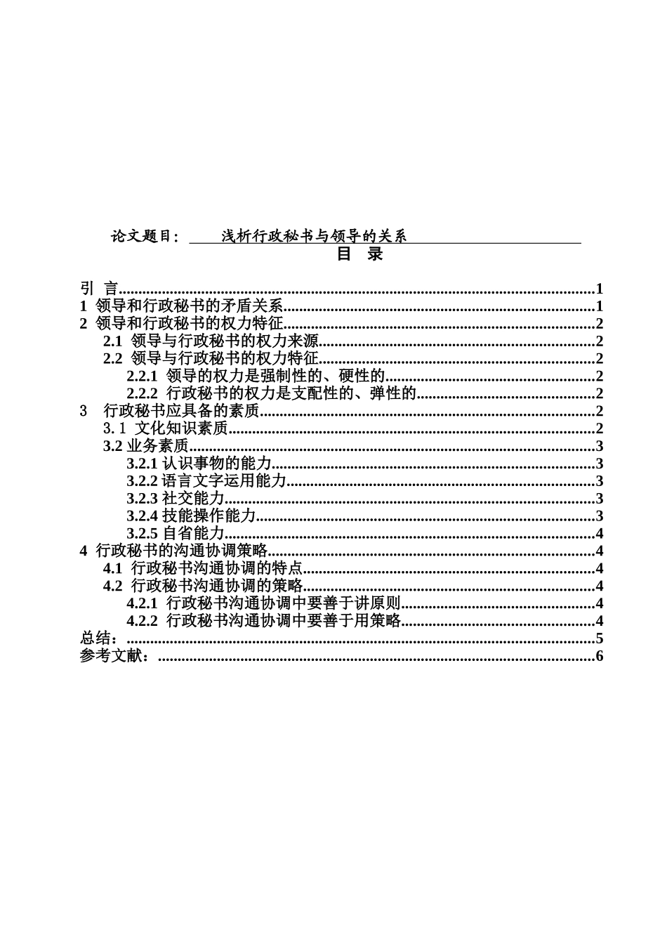浅析行政秘书与领导的关系分析研究  工商管理专业_第1页