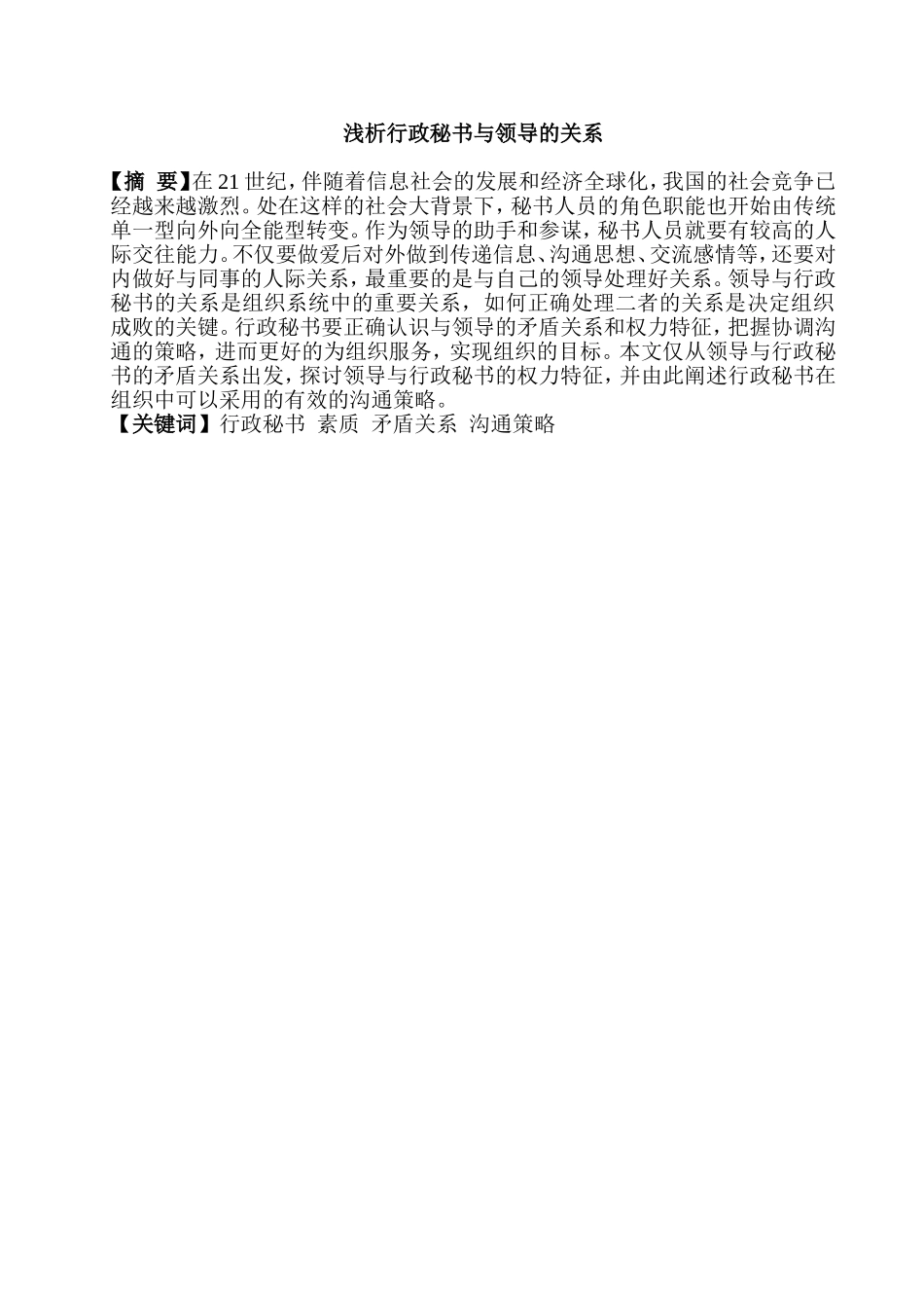 浅析行政秘书与领导的关系分析研究  工商管理专业_第2页