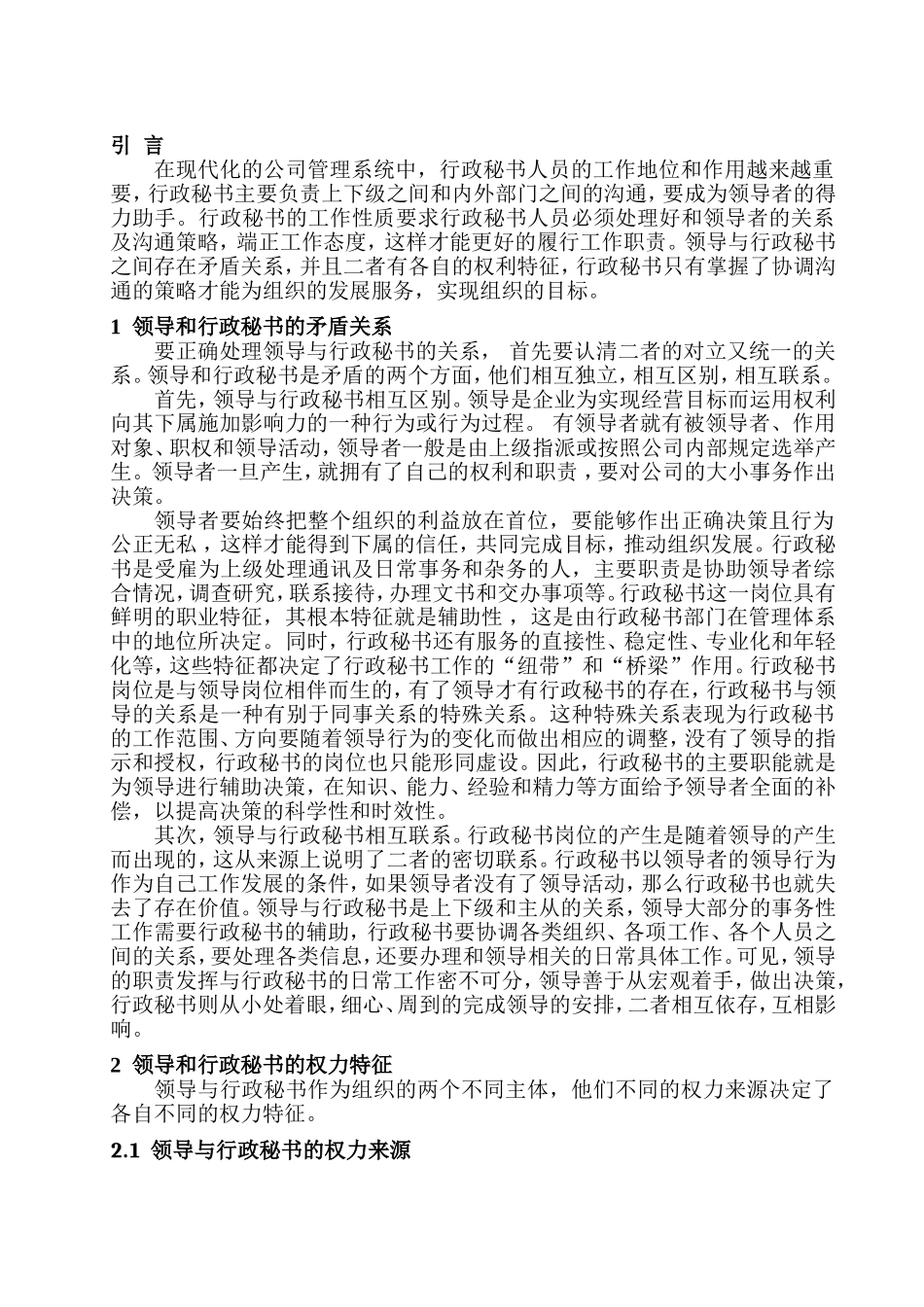 浅析行政秘书与领导的关系分析研究  工商管理专业_第3页