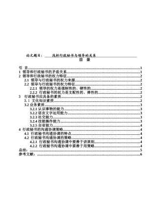 浅析行政秘书与领导的关系分析研究  工商管理专业