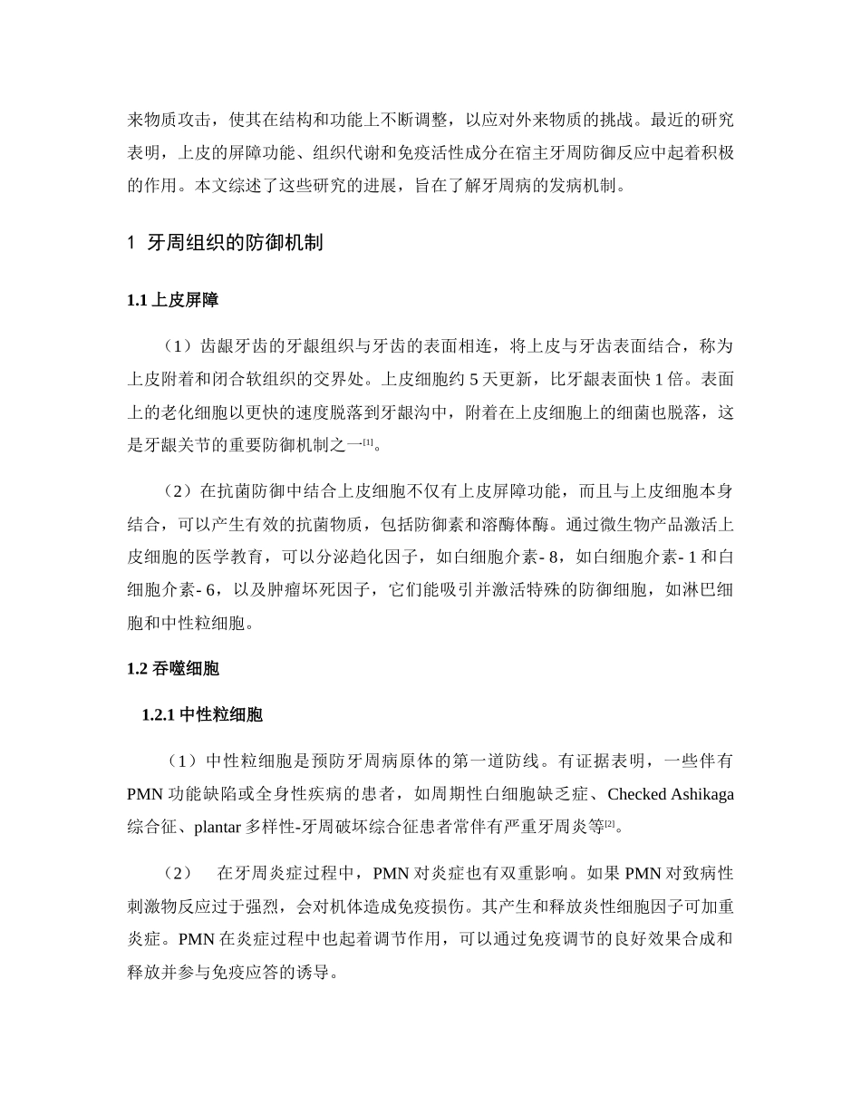 结合上皮在牙周防御反应中的作用综述分析研究_第2页