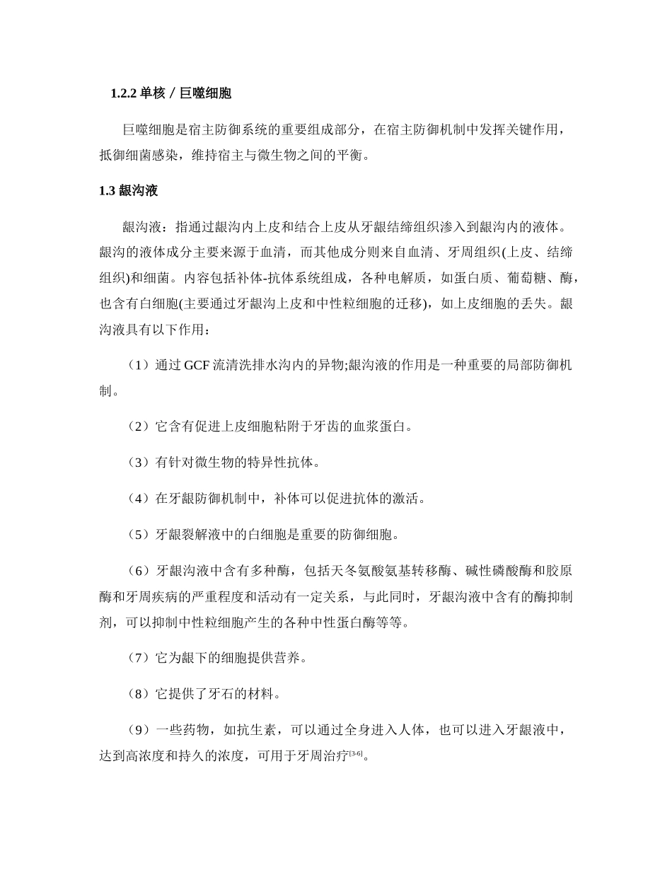 结合上皮在牙周防御反应中的作用综述分析研究_第3页