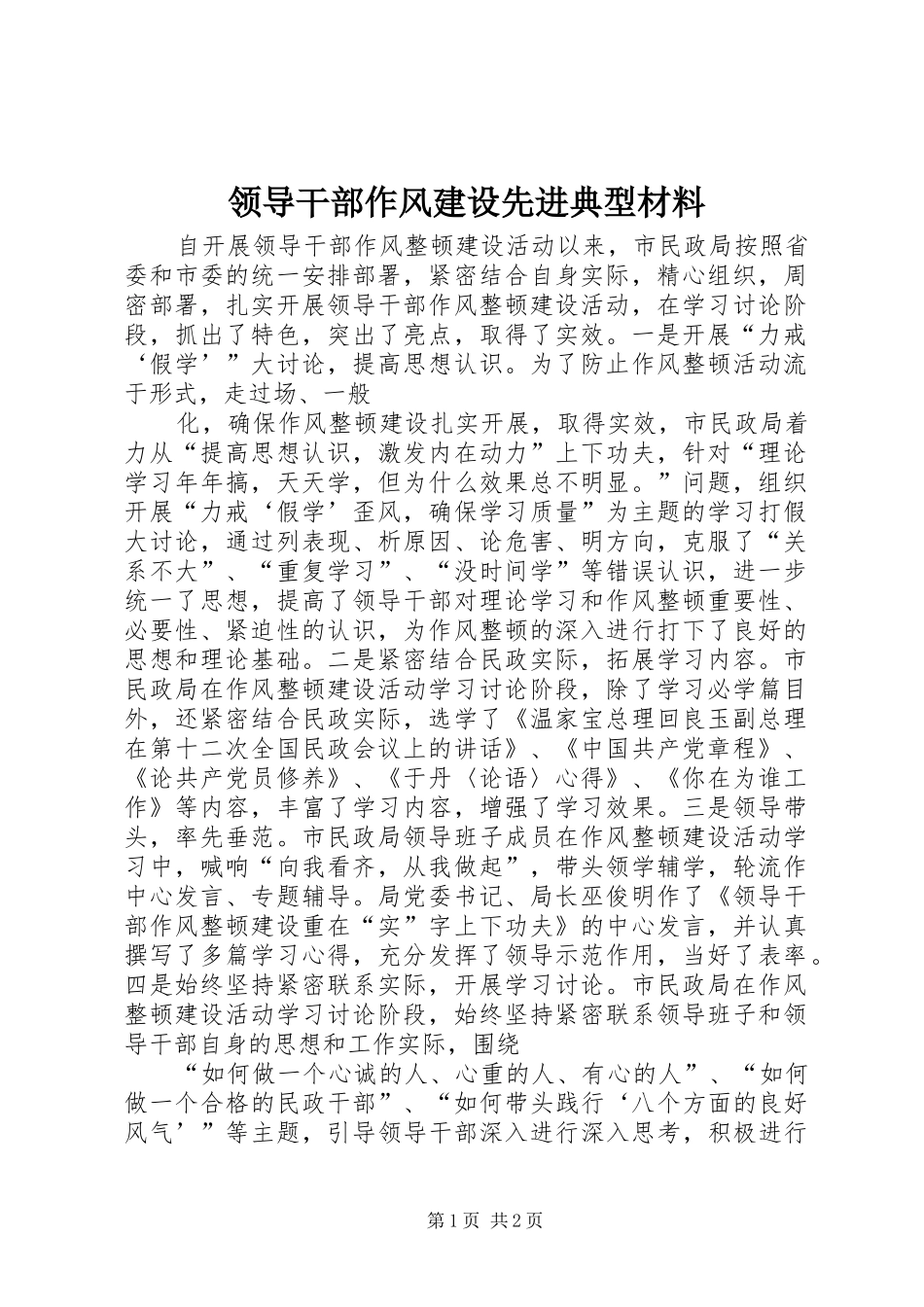 2024年领导干部作风建设先进典型材料_第1页