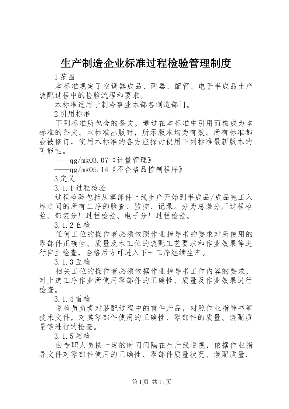 2024年生产制造企业标准过程检验管理制度_第1页