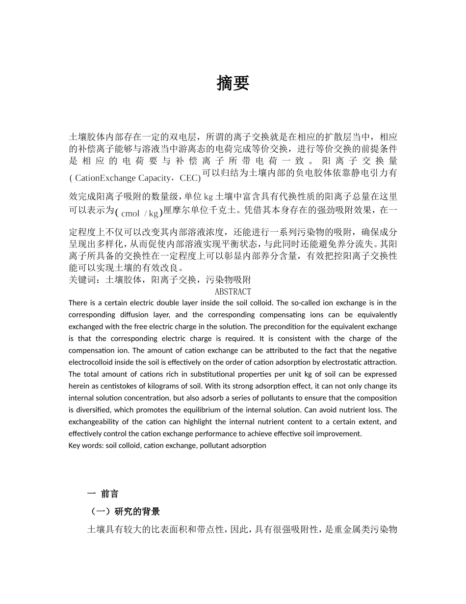 质量控制在凯氏定氮仪测定土壤阳离子交换量中的应用研究  计算机专业_第1页
