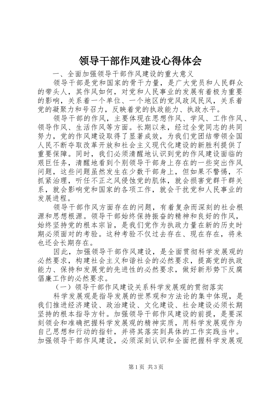 2024年领导干部作风建设心得体会_第1页