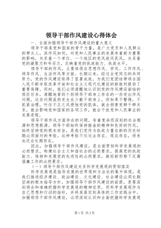 2024年领导干部作风建设心得体会
