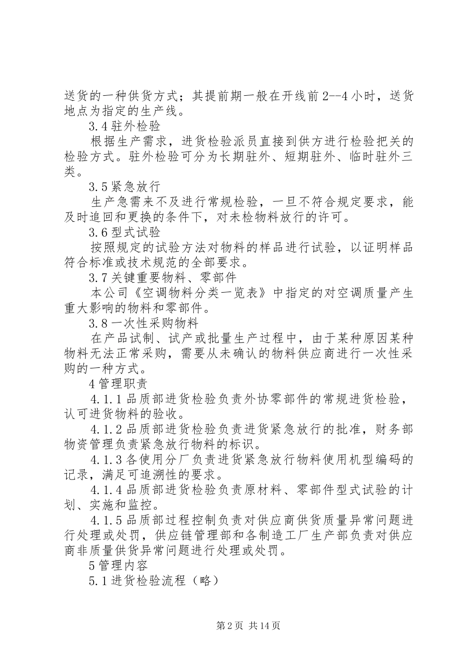 2024年生产制造企业标准进货检验管理制度_第2页
