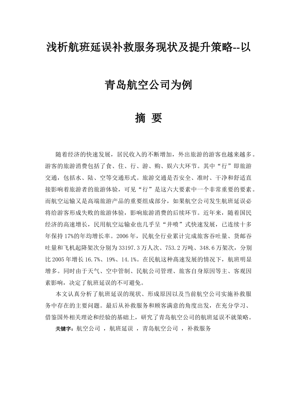 浅析航班延误补救服务现状及提升策略以青岛航空公司为例  航空航天专业_第1页