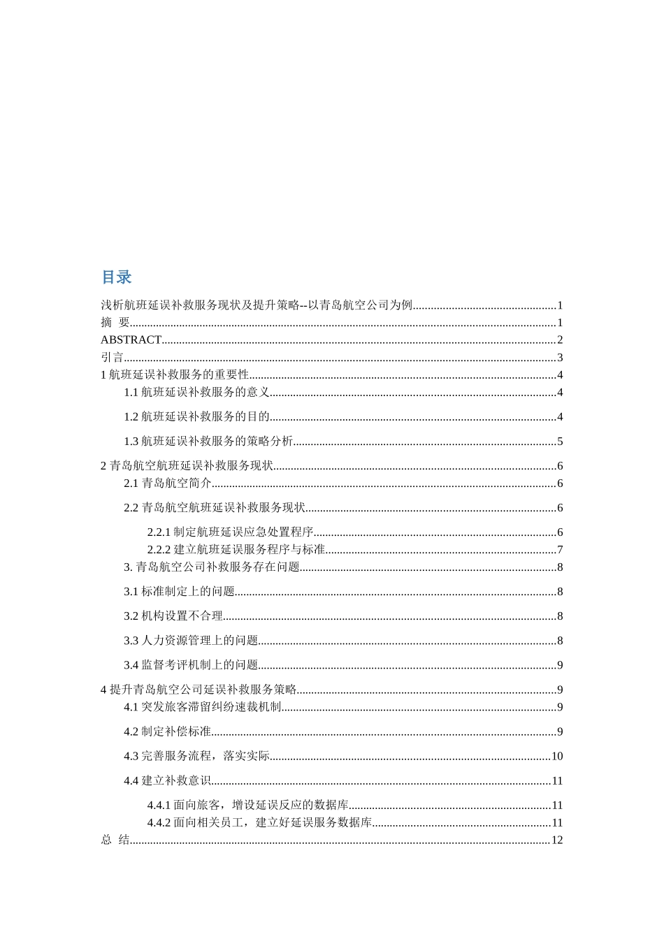 浅析航班延误补救服务现状及提升策略以青岛航空公司为例  航空航天专业_第3页