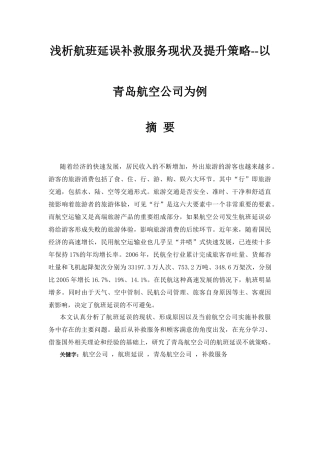 浅析航班延误补救服务现状及提升策略以青岛航空公司为例  航空航天专业