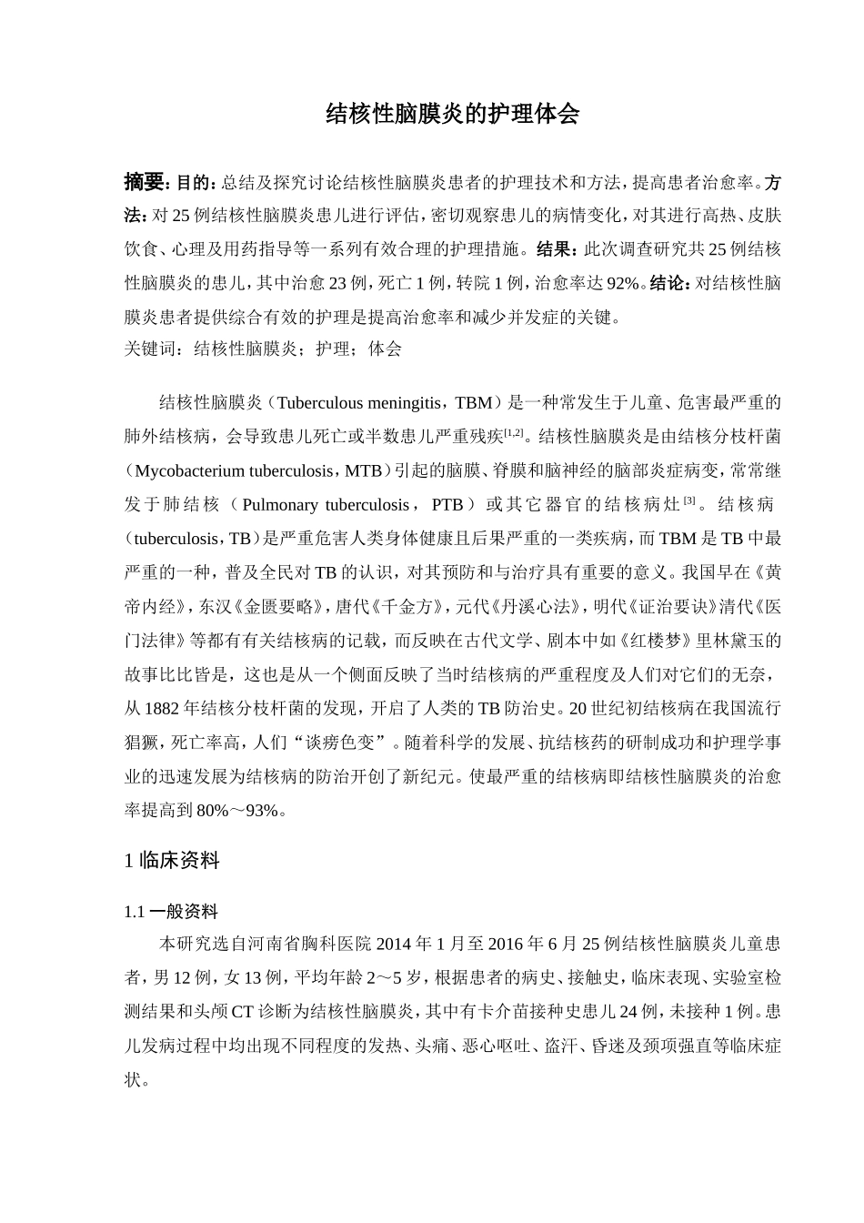 结核性脑膜炎的护理体会分析研究  高级护理专业_第2页