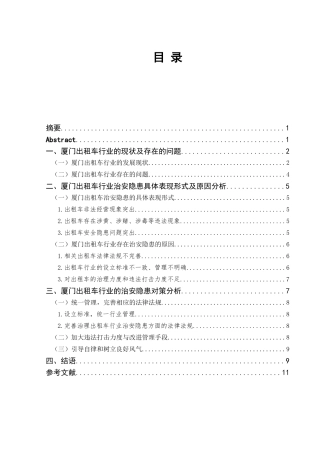 治安学专业 沈银洲出租车管理中存在的治安问题及对策研究——以厦门市为例+降重