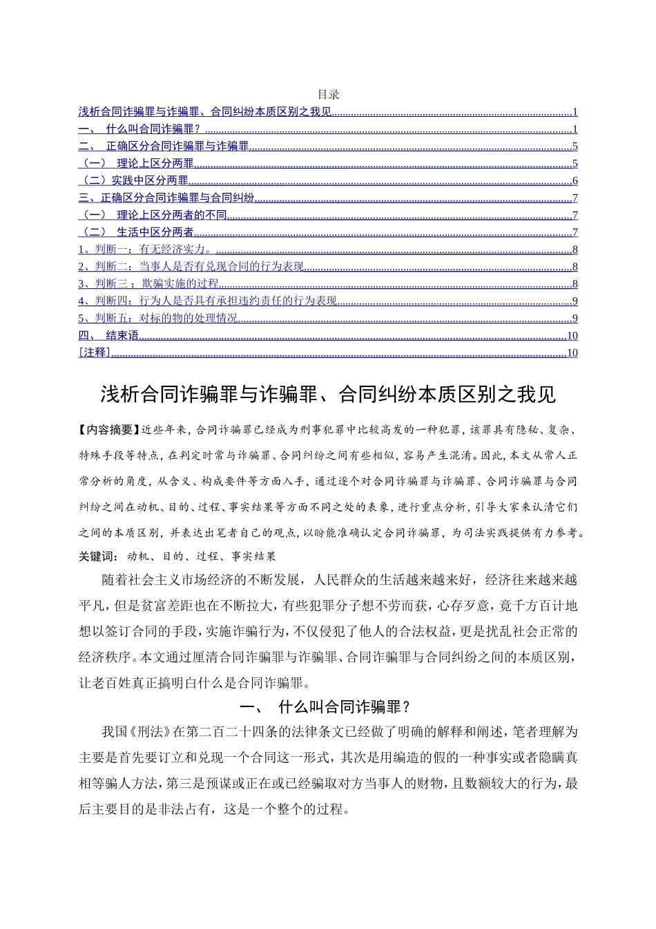 浅析合同诈骗罪与诈骗罪、合同纠纷本质区别之我见 法学专业_第1页