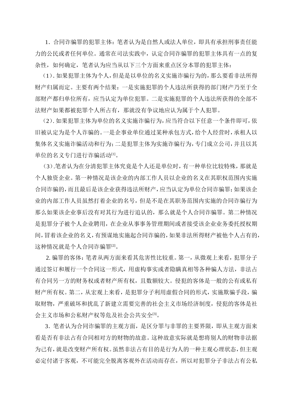 浅析合同诈骗罪与诈骗罪、合同纠纷本质区别之我见 法学专业_第2页
