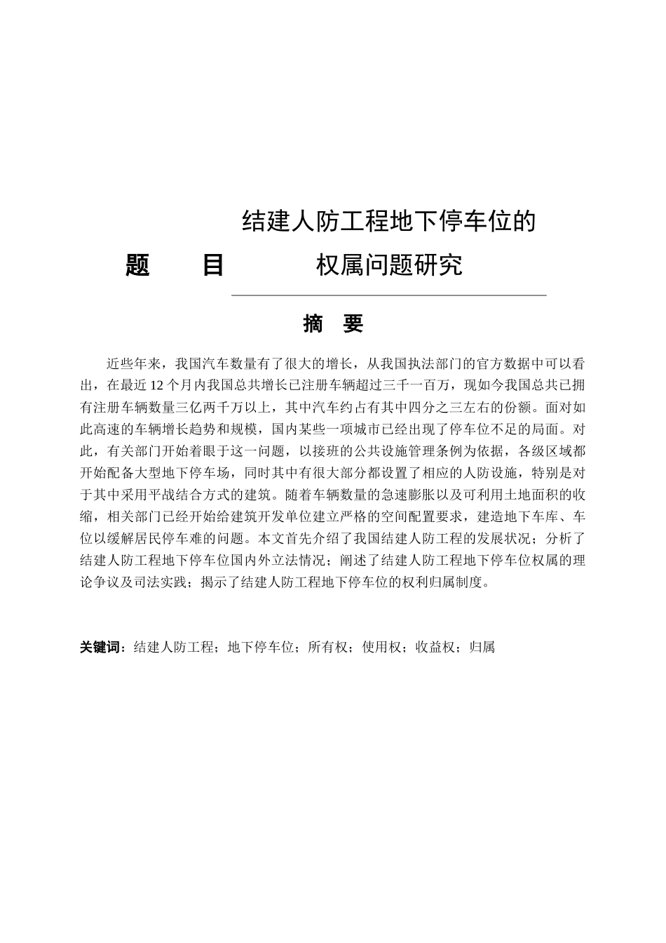 结建人防工程地下停车位的权属问题研究分析  法学专业_第1页
