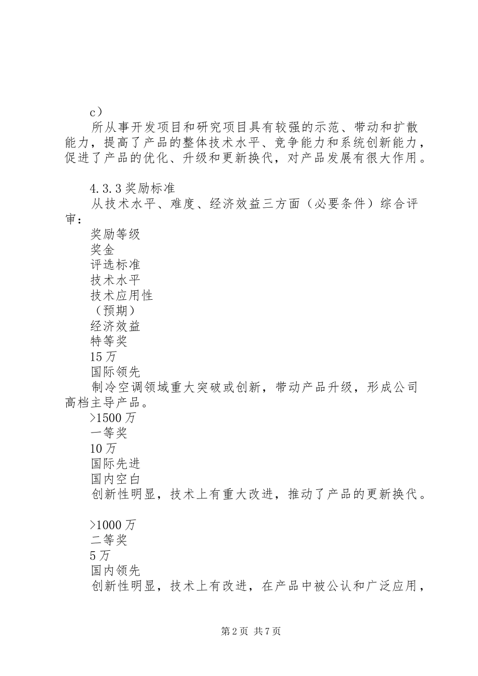 2024年生产制造企业技术创新基金管理制度_第2页