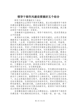 2024年领导干部作风建设要搞好五个结合