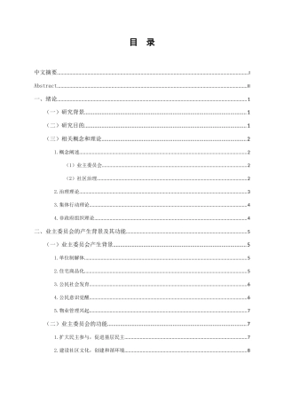 治理能力现代化视阈下业主委员会参与社区治理的路径研究分析 公共管理专业
