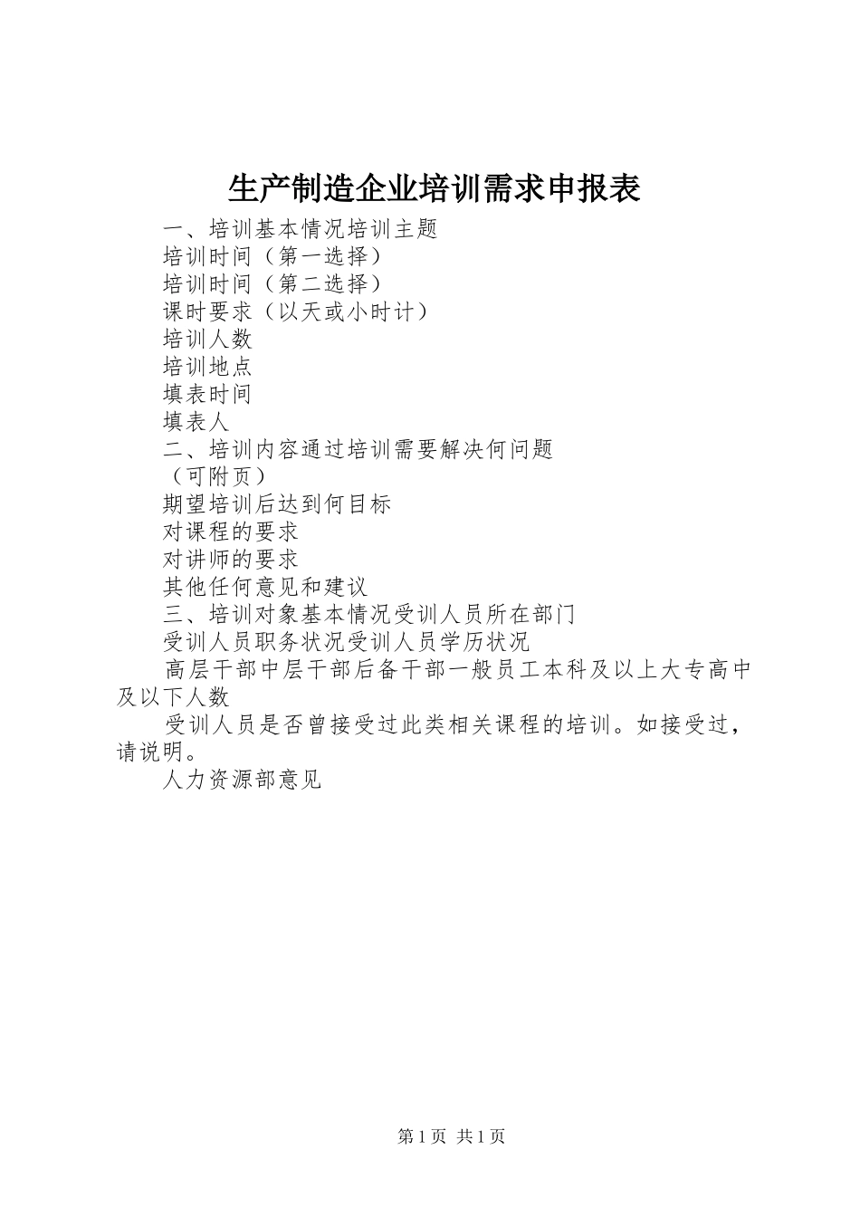 2024年生产制造企业培训需求申报表_第1页