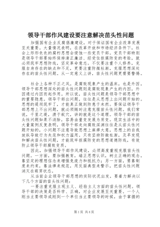 2024年领导干部作风建设要注意解决苗头性问题