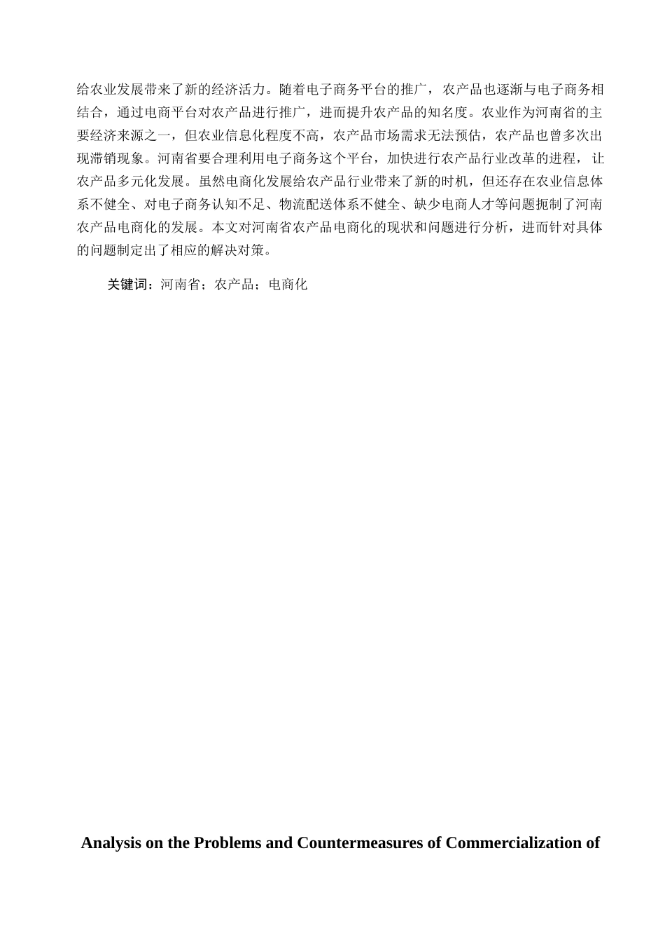 浅析河南省农产品电商化发展的问题及对策分析研究 电子商务管理专业_第2页