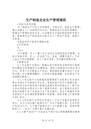 2024年生产制造企业生产管理规范