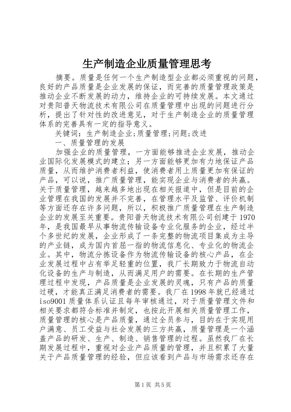2024年生产制造企业质量管理思考_第1页