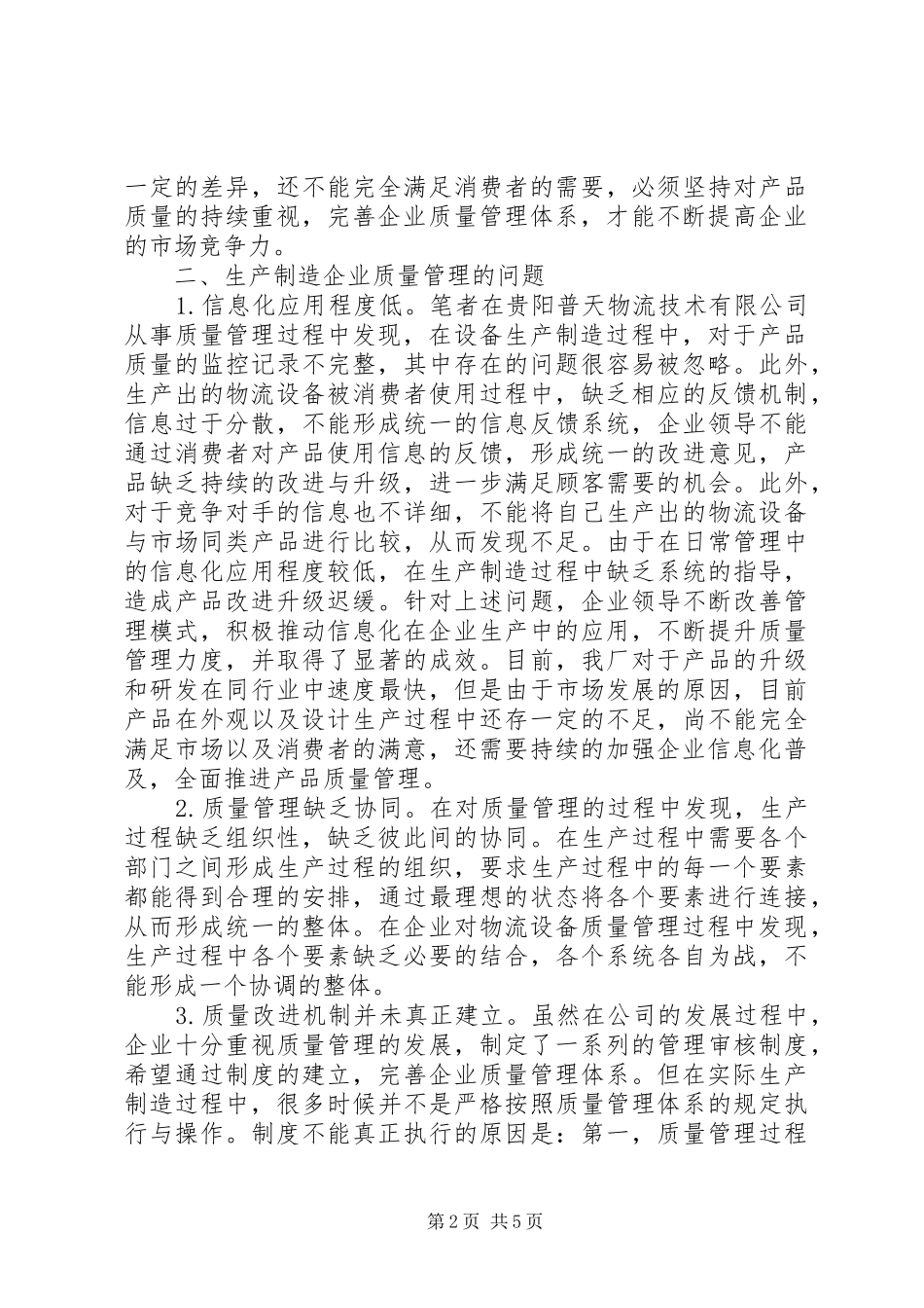 2024年生产制造企业质量管理思考_第2页