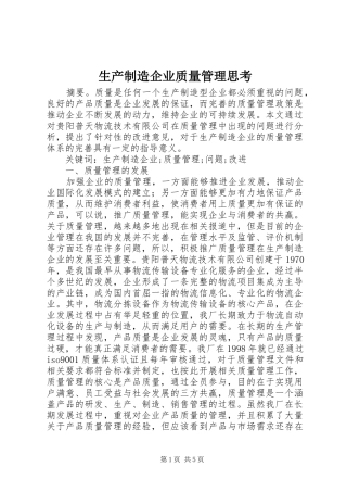 2024年生产制造企业质量管理思考