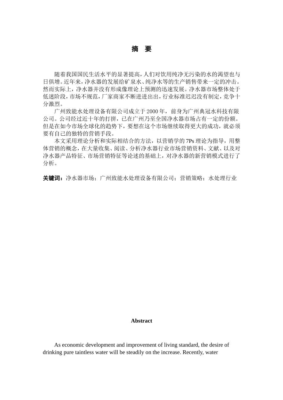 致能净水器广州市场营销策略分析研究 市场营销专业_第1页