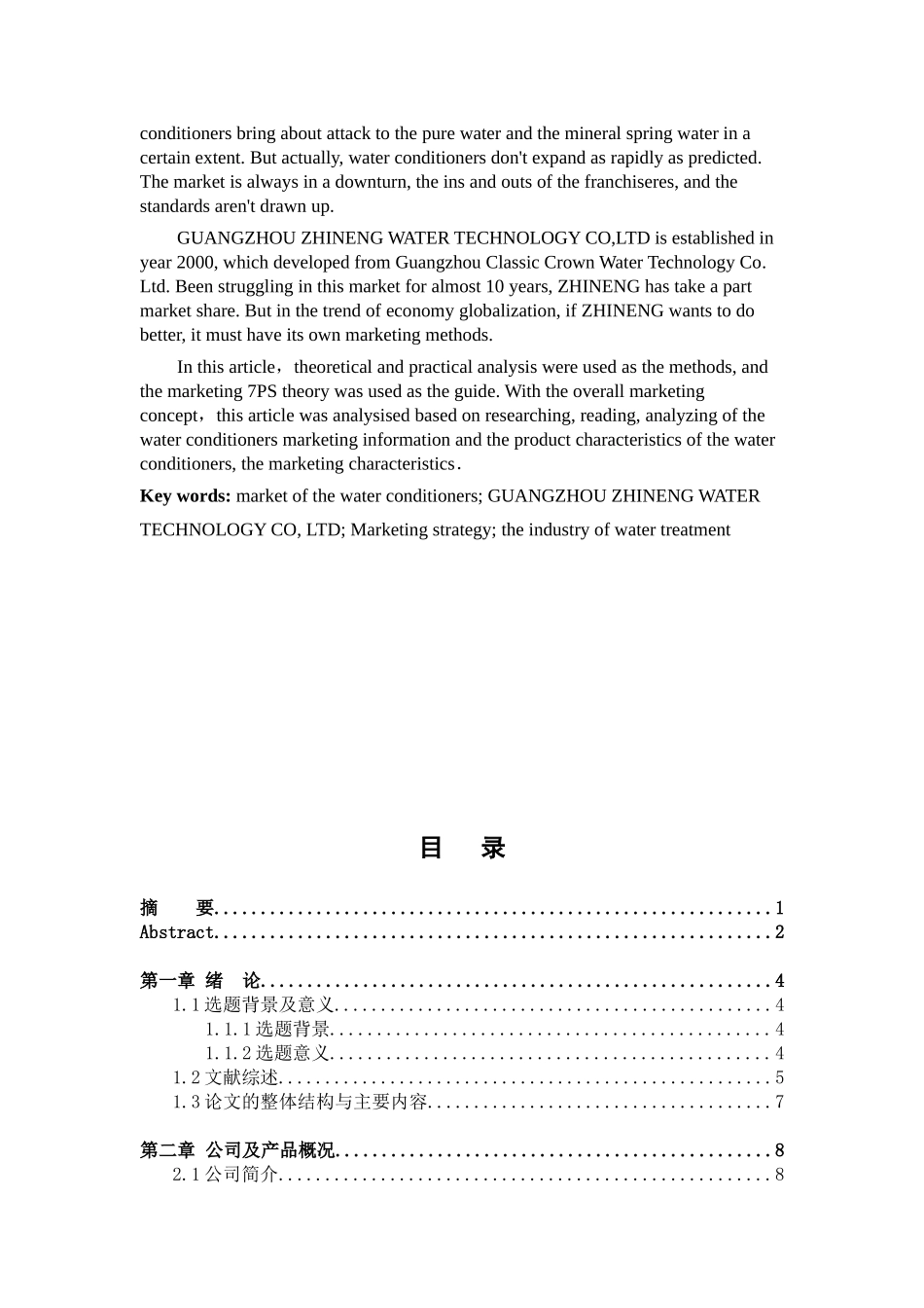 致能净水器广州市场营销策略分析研究 市场营销专业_第2页