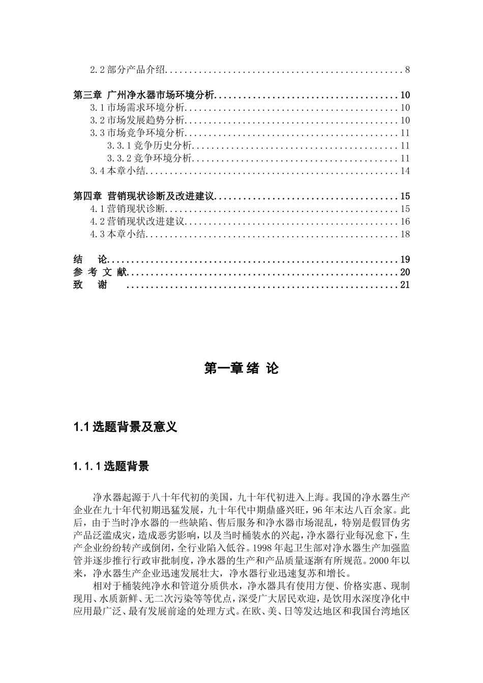 致能净水器广州市场营销策略分析研究 市场营销专业_第3页