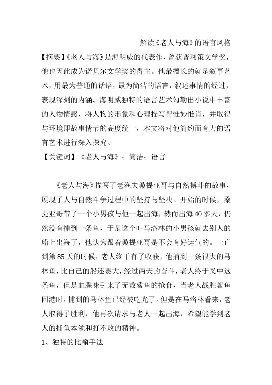 解读《老人与海》的语言风格分析研究 汉语言文学专业_第1页