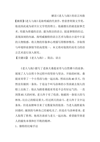 解读《老人与海》的语言风格分析研究 汉语言文学专业