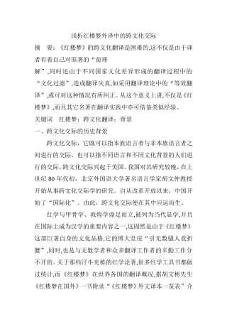 浅析红楼梦外译中的跨文化交际分析研究  英语学专业