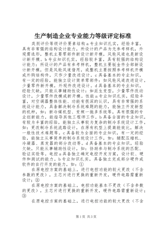 2024年生产制造企业专业能力等级评定标准