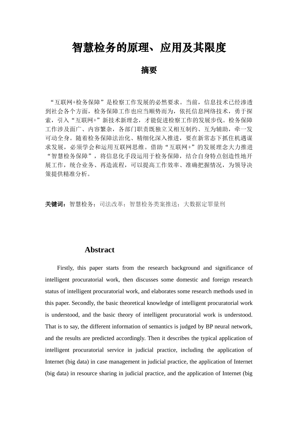 智慧检务的原理、应用及其限度分析研究  计算机专业_第1页