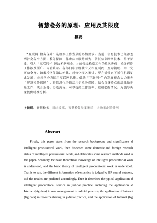 智慧检务的原理、应用及其限度分析研究  计算机专业