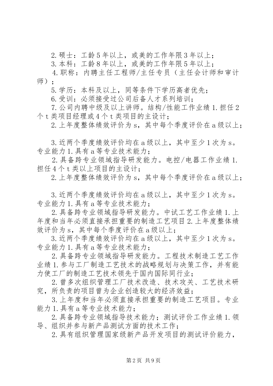 2024年生产制造企业专业人员晋升评定标准_第2页