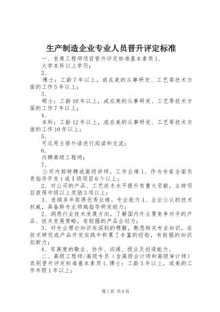 2024年生产制造企业专业人员晋升评定标准