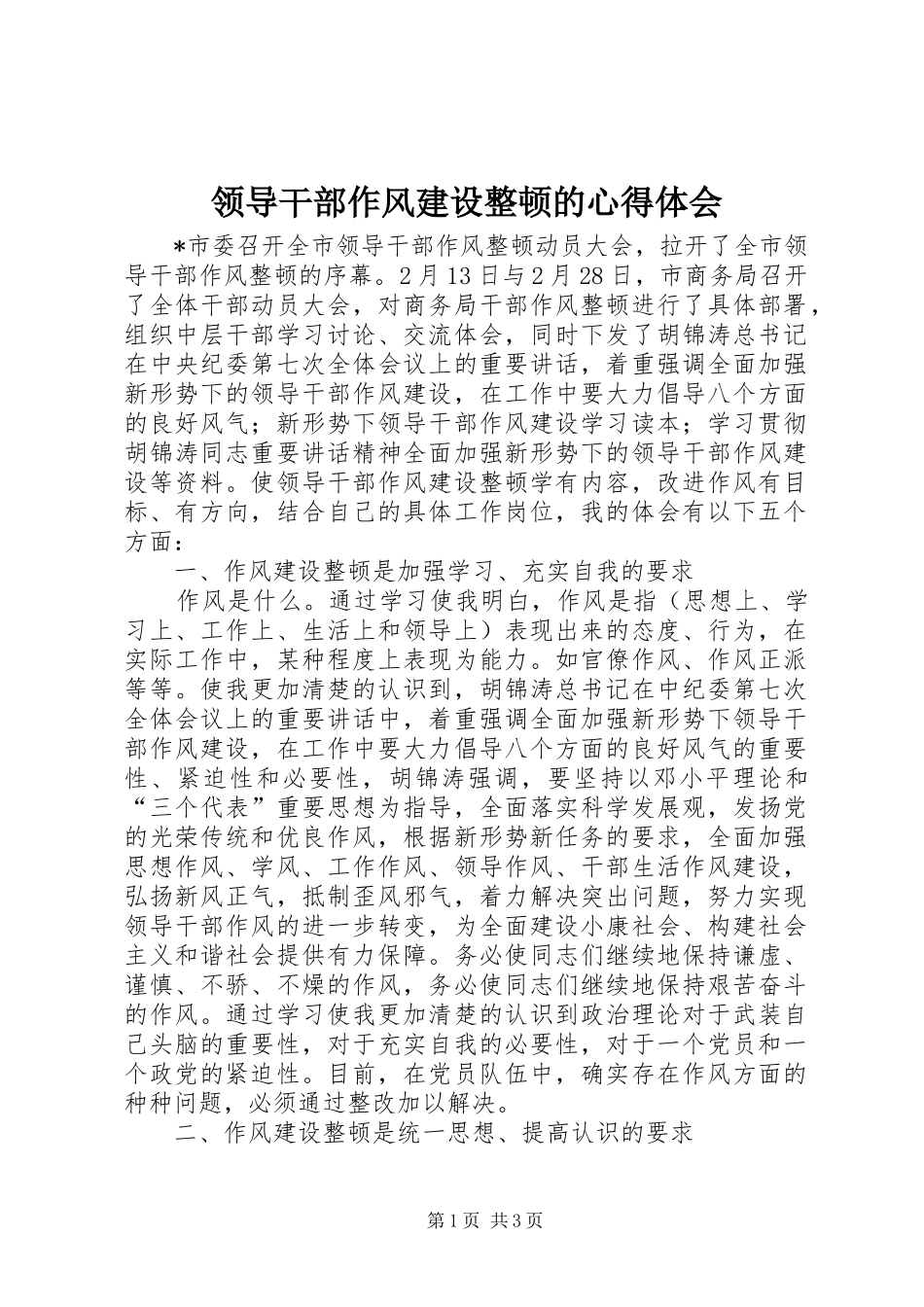 2024年领导干部作风建设整顿的心得体会_第1页