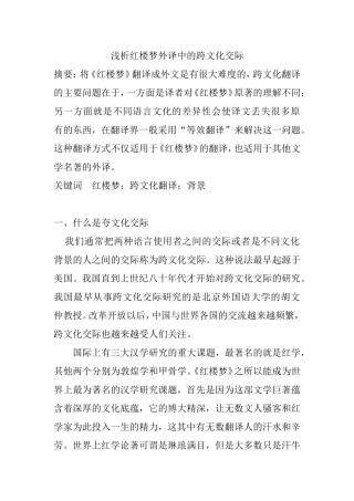 浅析红楼梦外译中的跨文化交际分析研究 英语学专业